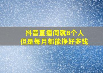 抖音直播间就8个人 但是每月都能挣好多钱